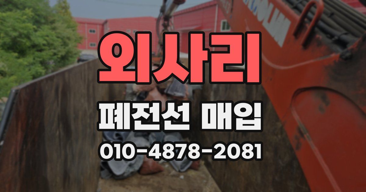 외사리 폐전선 매입