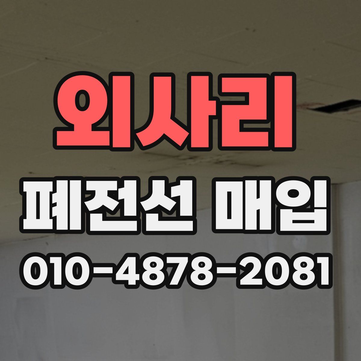 외사리 폐전선 매입
