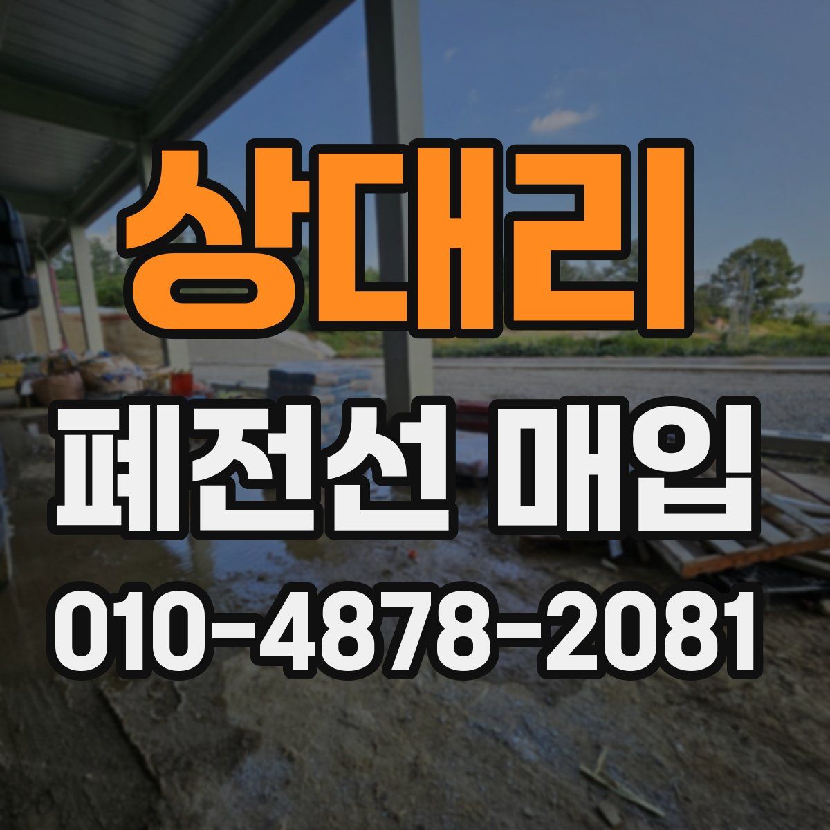 상대리 폐전선 매입