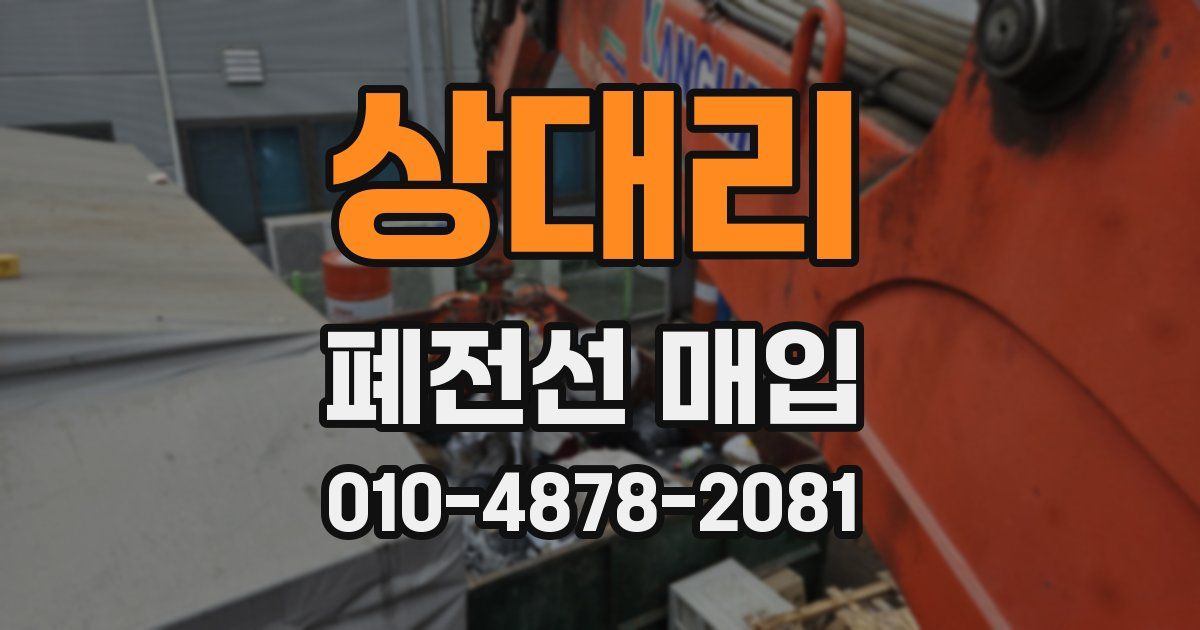 상대리 폐전선 매입