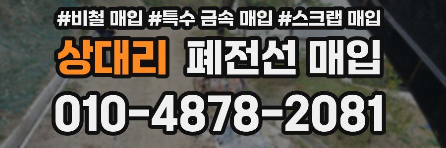 상대리 폐전선 매입