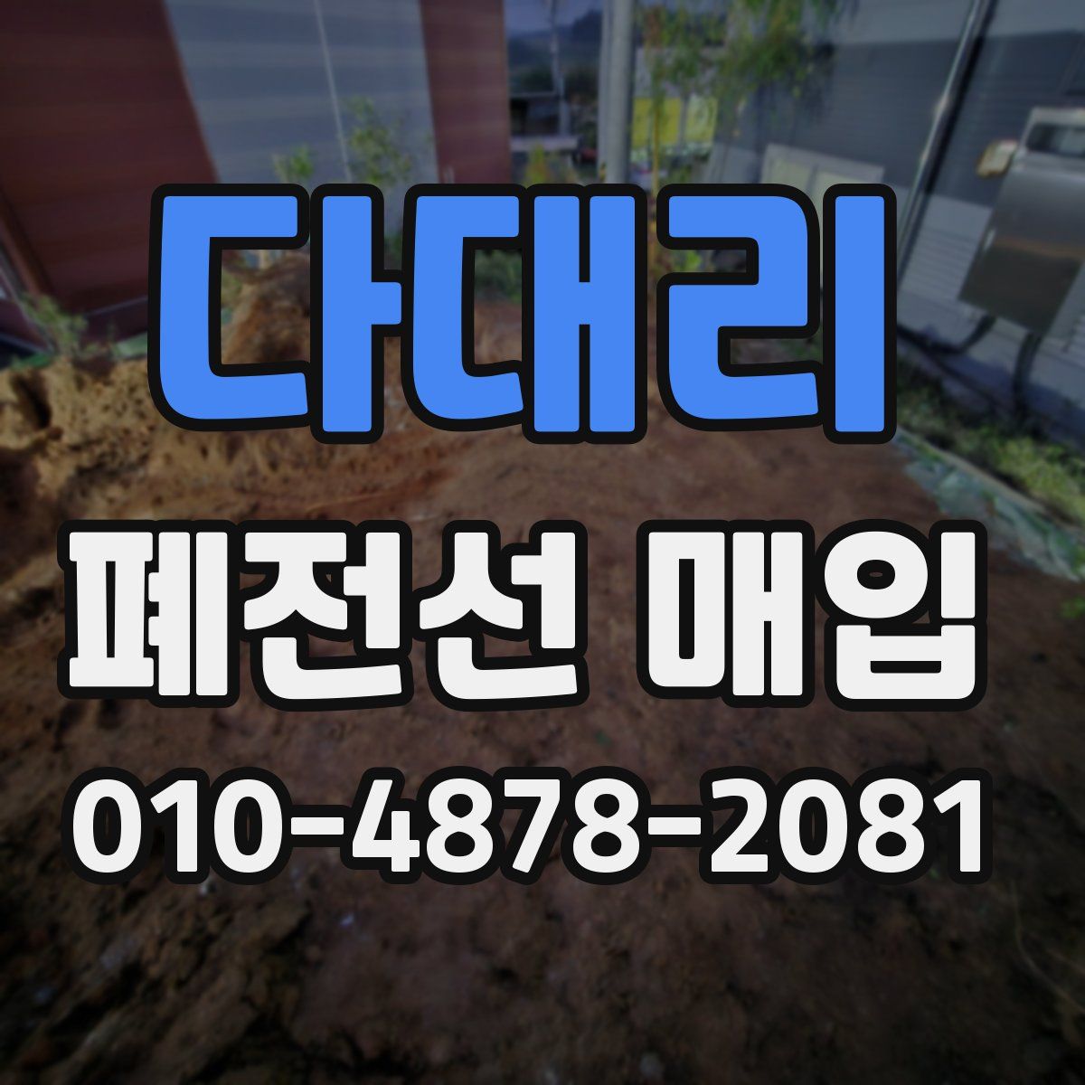 다대리 폐전선 매입