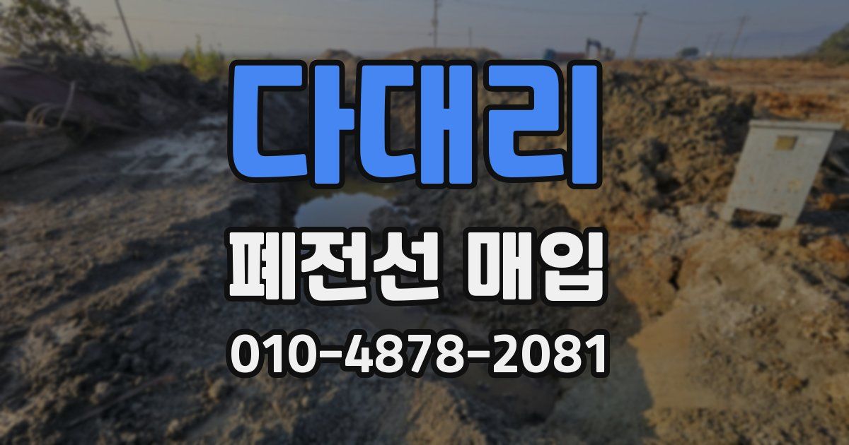 다대리 폐전선 매입