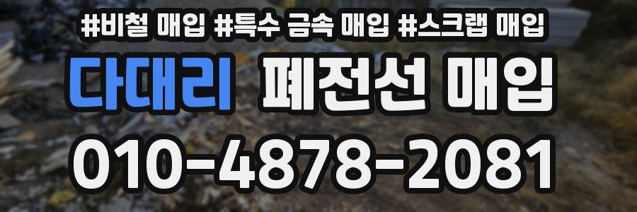 다대리 폐전선 매입