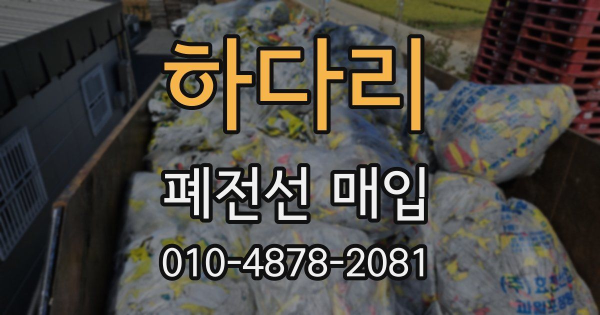 하다리 폐전선 매입