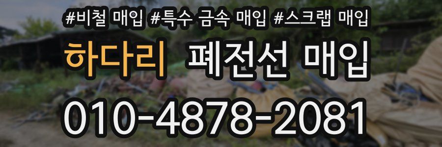 하다리 폐전선 매입