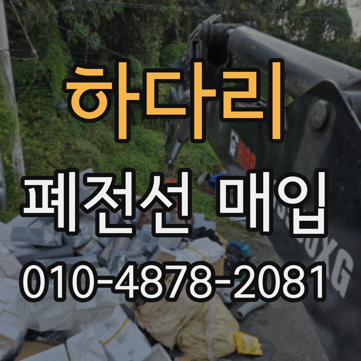 하다리 폐전선 매입