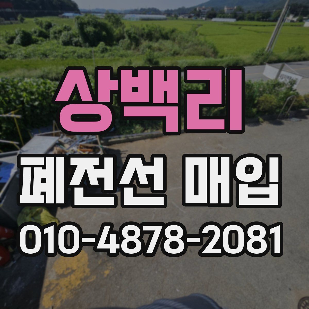상백리 폐전선 매입