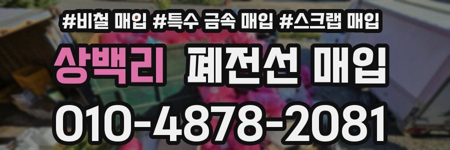 상백리 폐전선 매입