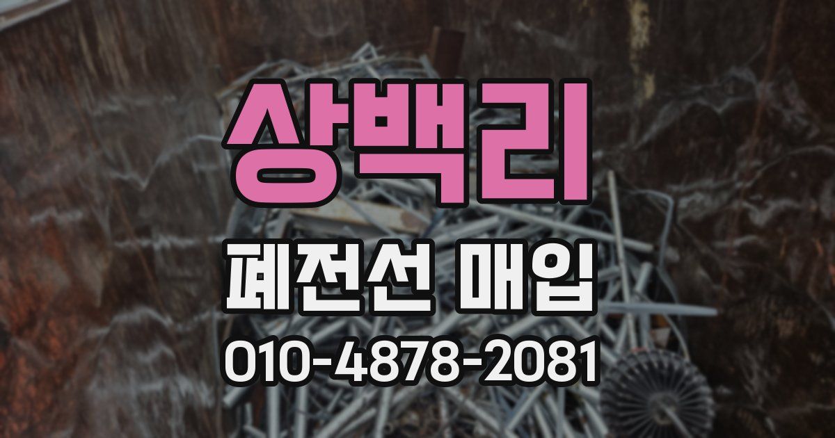상백리 폐전선 매입
