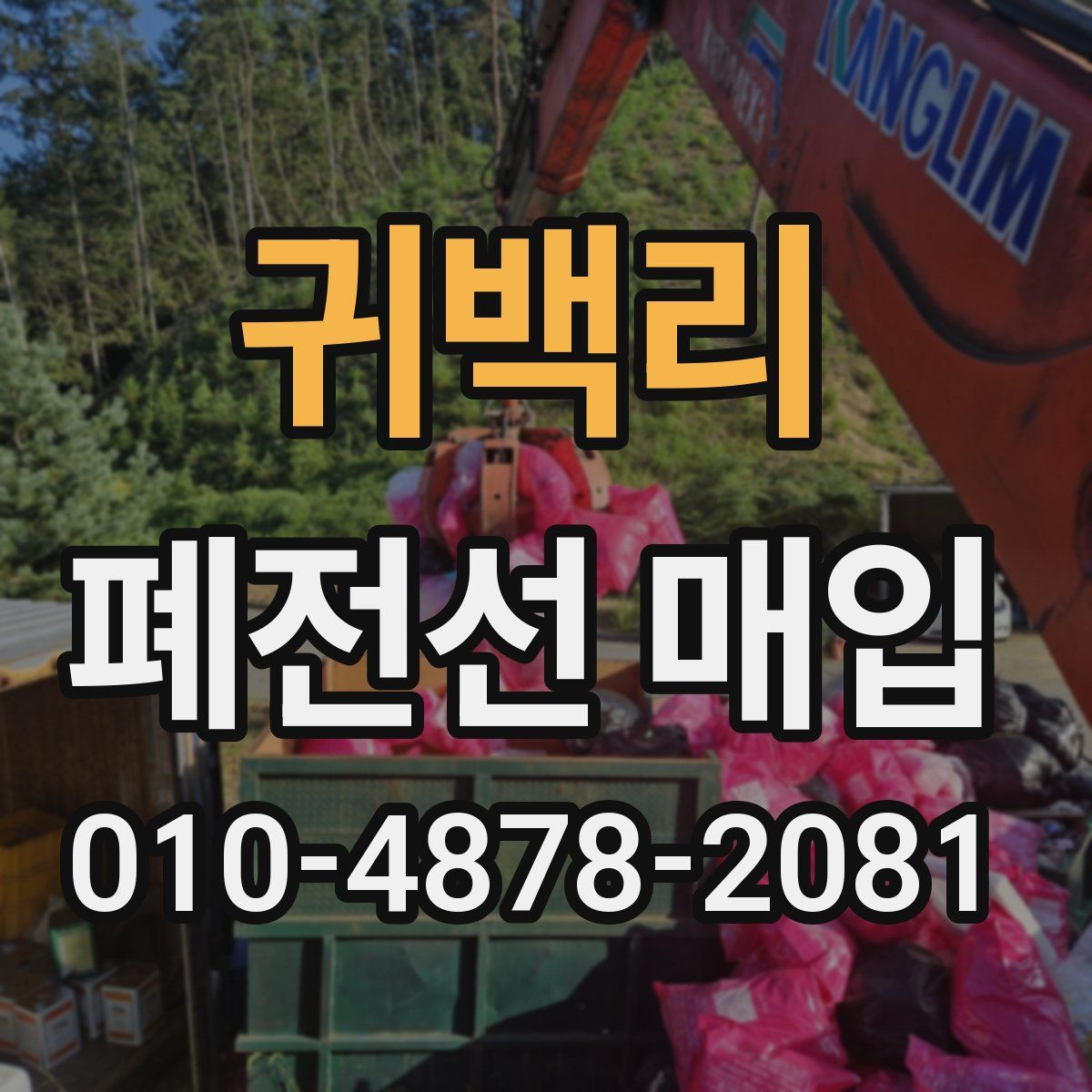 귀백리 폐전선 매입