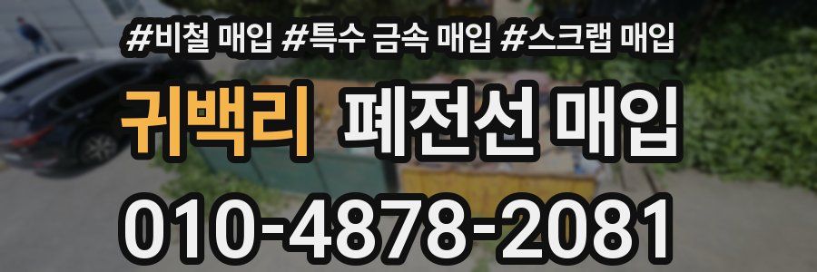 귀백리 폐전선 매입