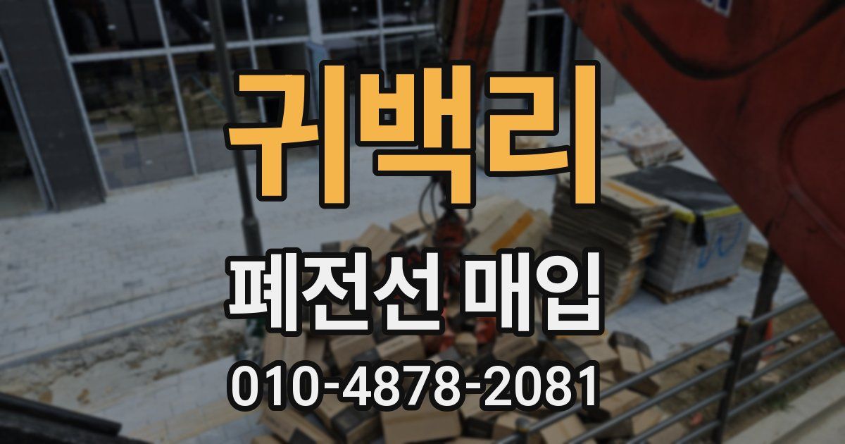 귀백리 폐전선 매입