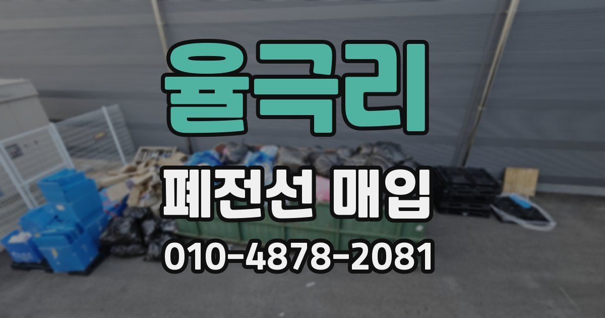 율극리 폐전선 매입