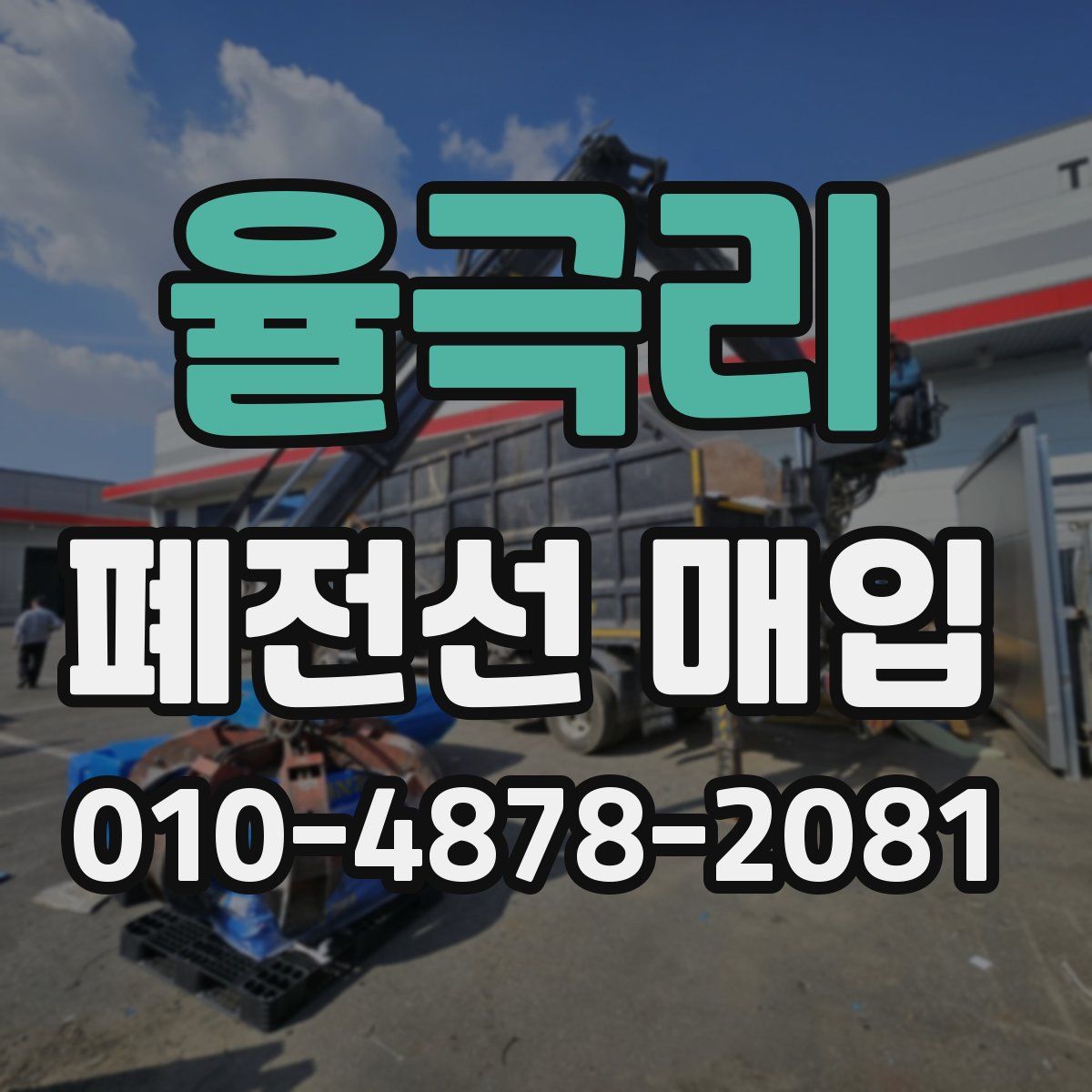 율극리 폐전선 매입