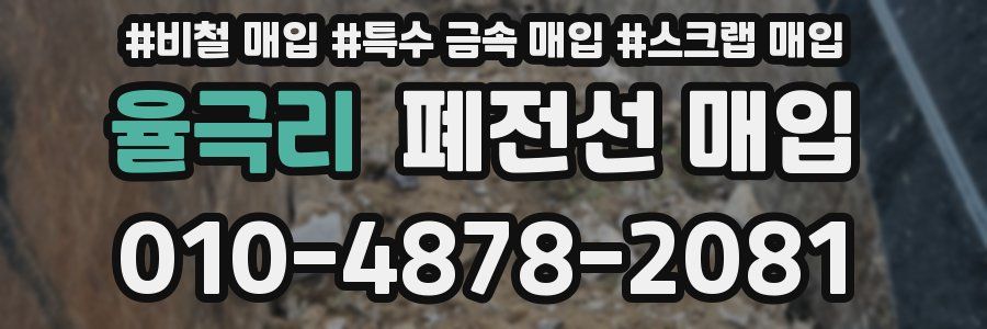 율극리 폐전선 매입