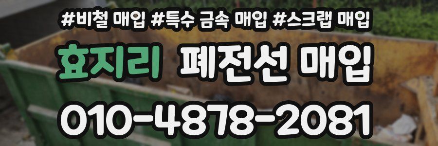 효지리 폐전선 매입