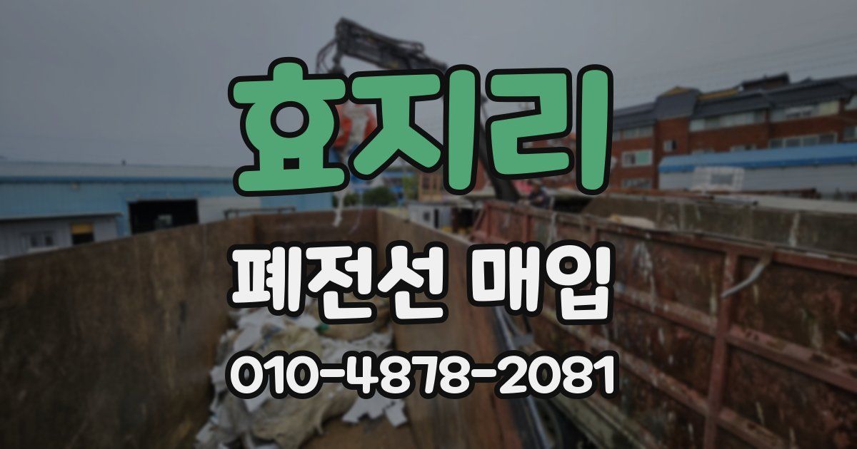 효지리 폐전선 매입