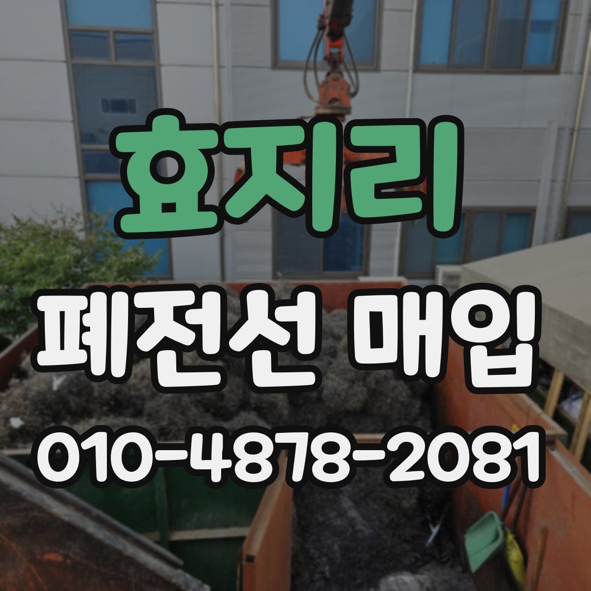효지리 폐전선 매입