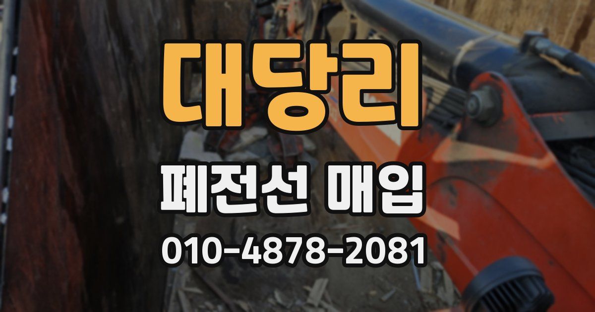 대당리 폐전선 매입