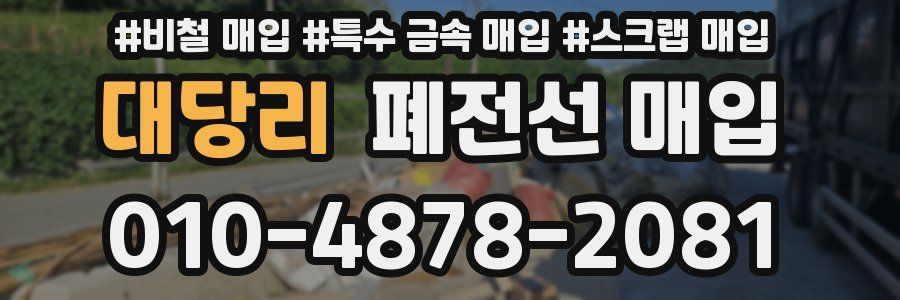 대당리 폐전선 매입