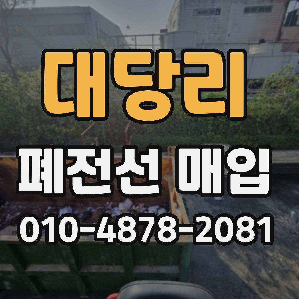 대당리 폐전선 매입