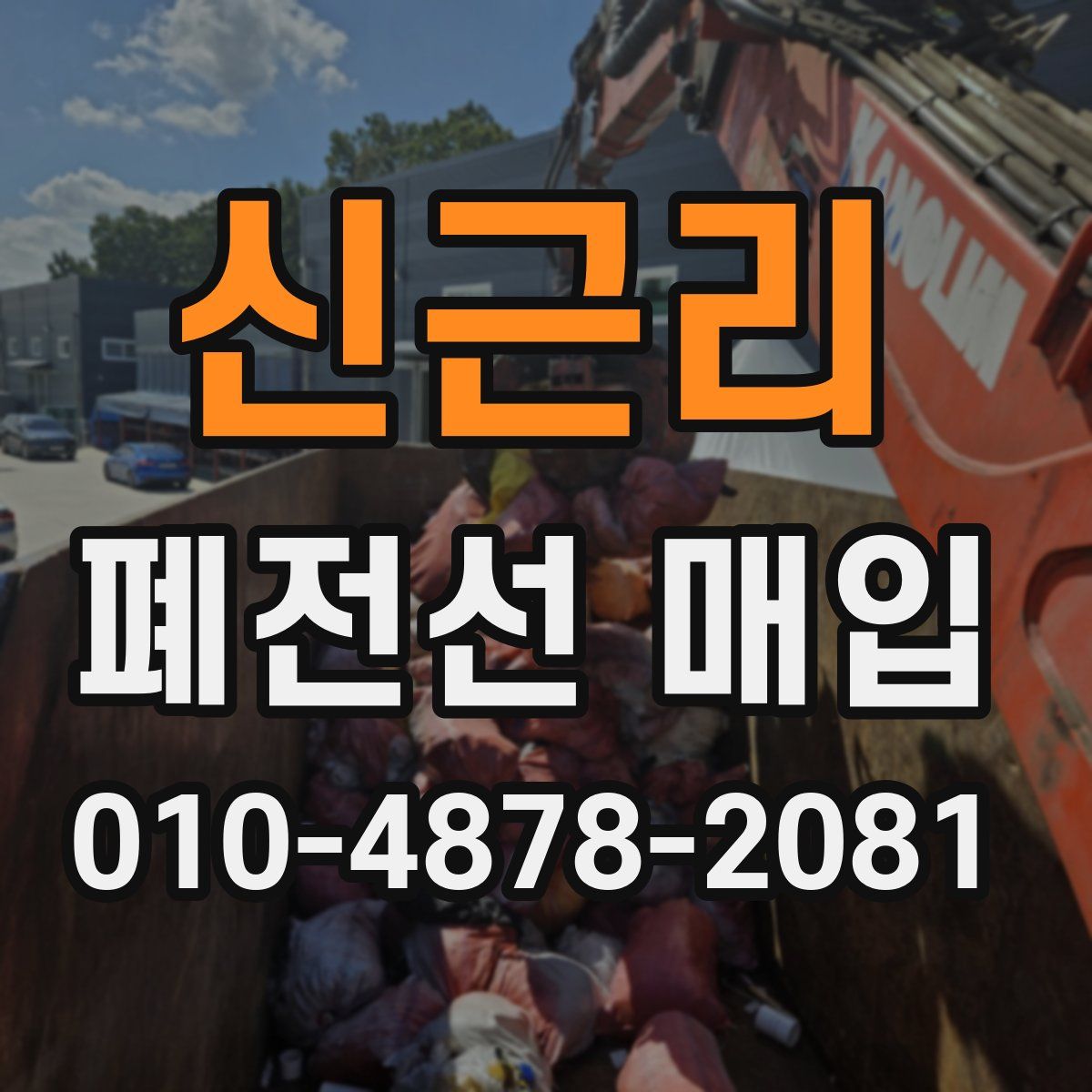 신근리 폐전선 매입