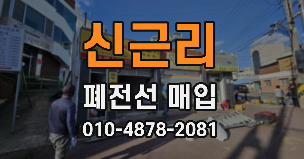 신근리 폐전선 매입