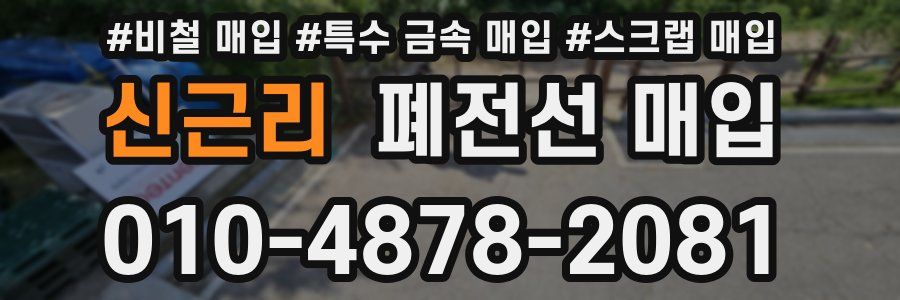 신근리 폐전선 매입