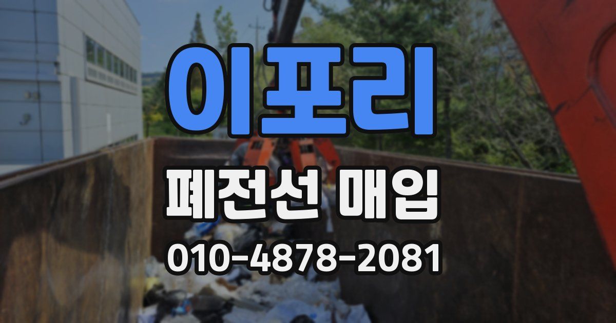 이포리 폐전선 매입