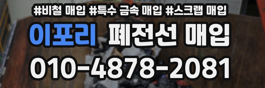 이포리 폐전선 매입