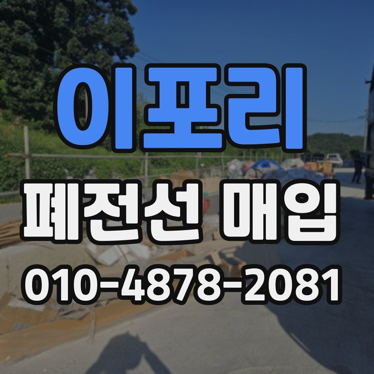 이포리 폐전선 매입