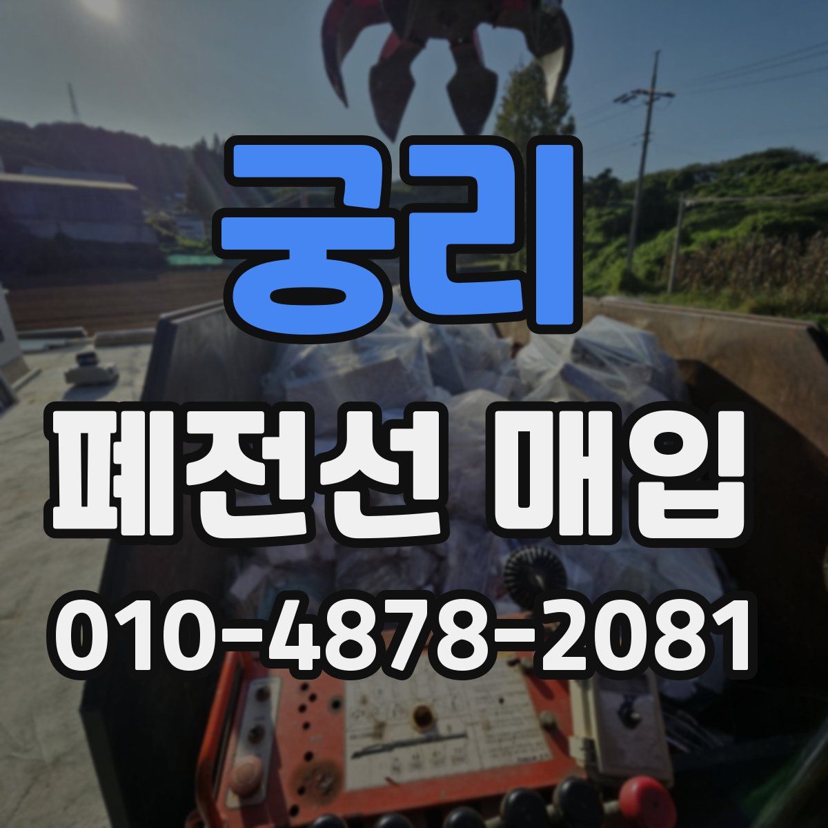궁리 폐전선 매입