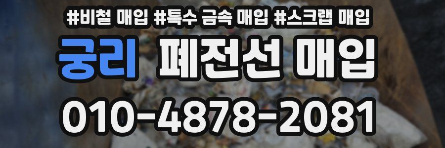 궁리 폐전선 매입