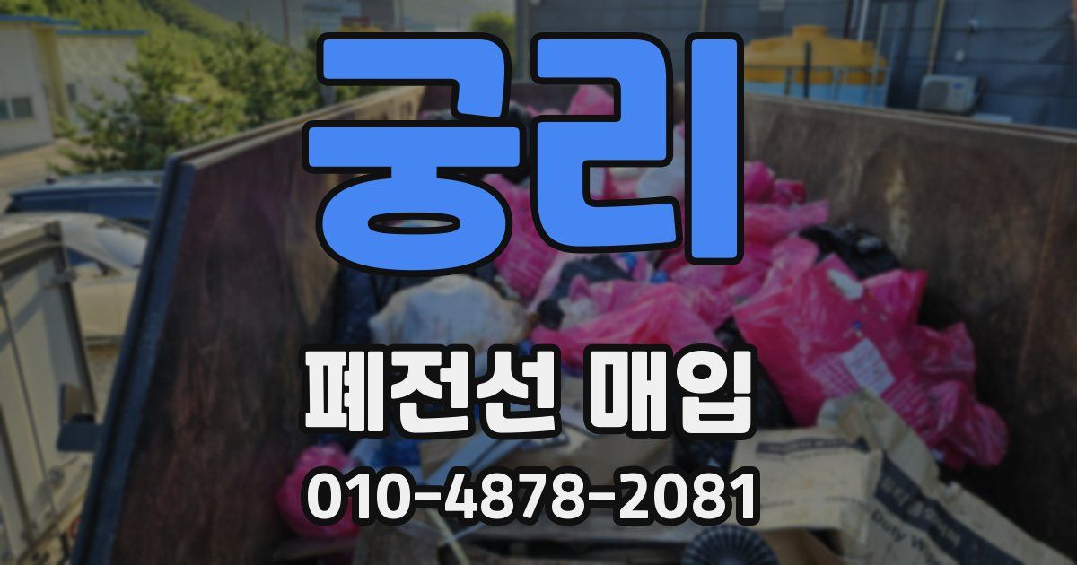 궁리 폐전선 매입