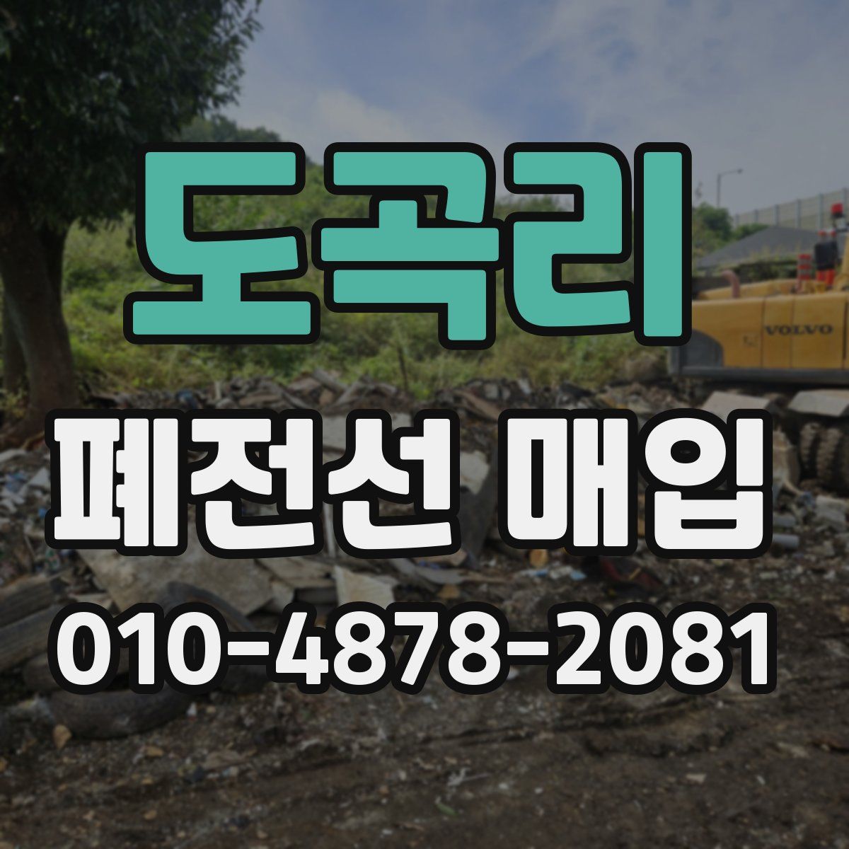 도곡리 폐전선 매입