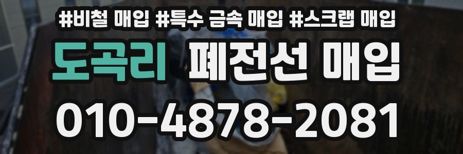도곡리 폐전선 매입