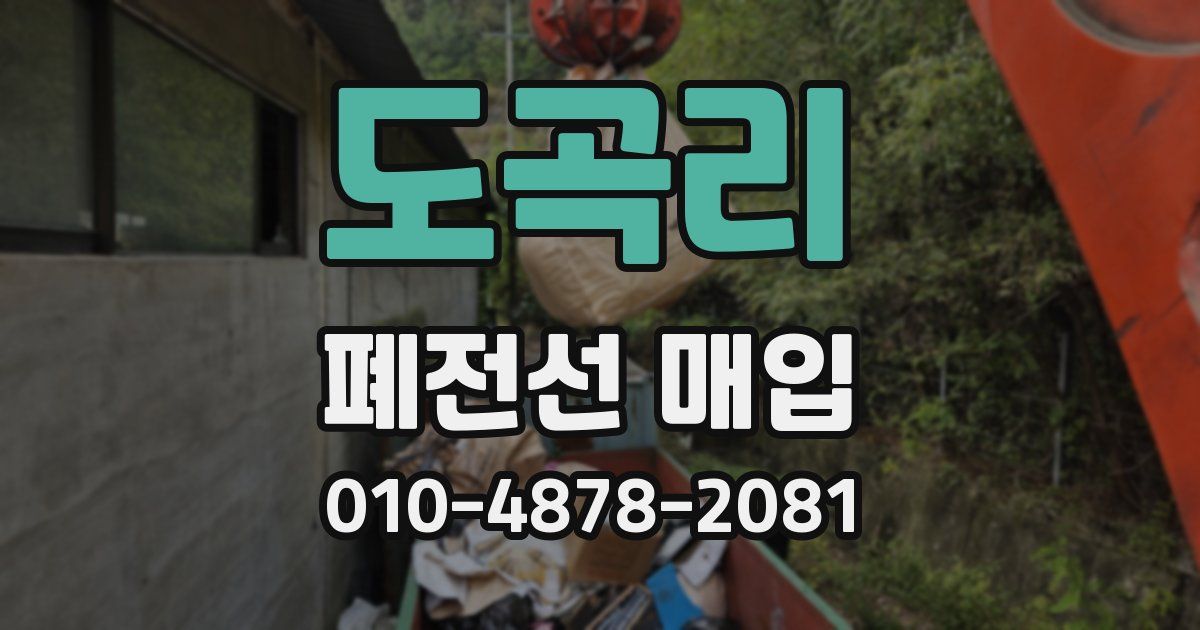 도곡리 폐전선 매입
