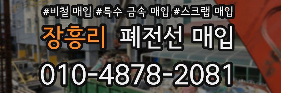 장흥리 폐전선 매입