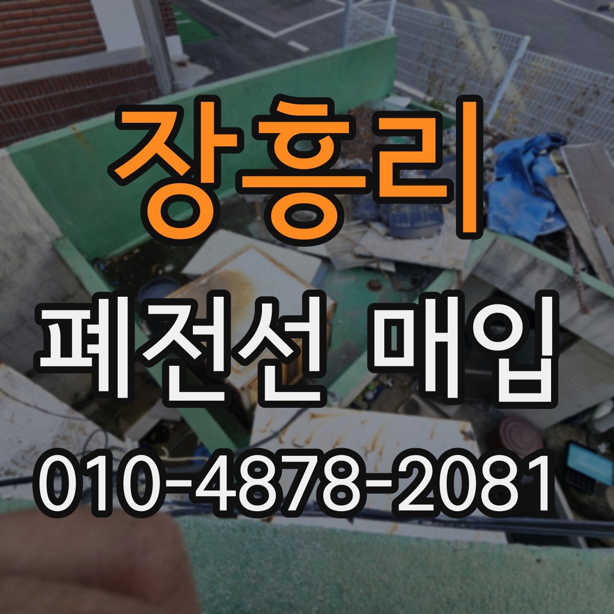장흥리 폐전선 매입