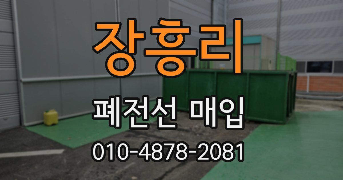 장흥리 폐전선 매입