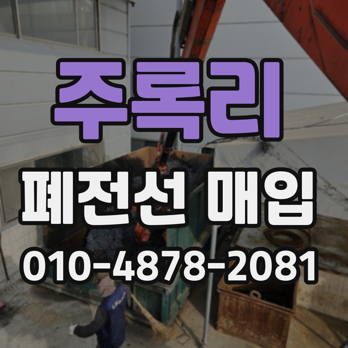 주록리 폐전선 매입
