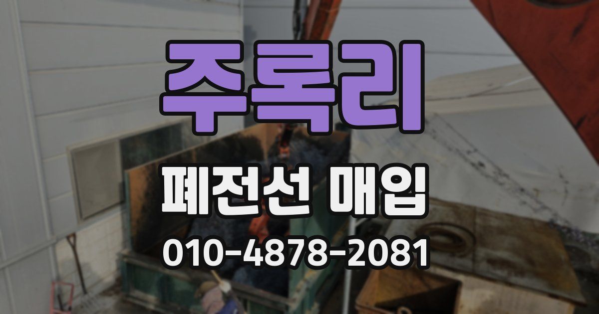 주록리 폐전선 매입
