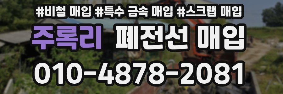 주록리 폐전선 매입