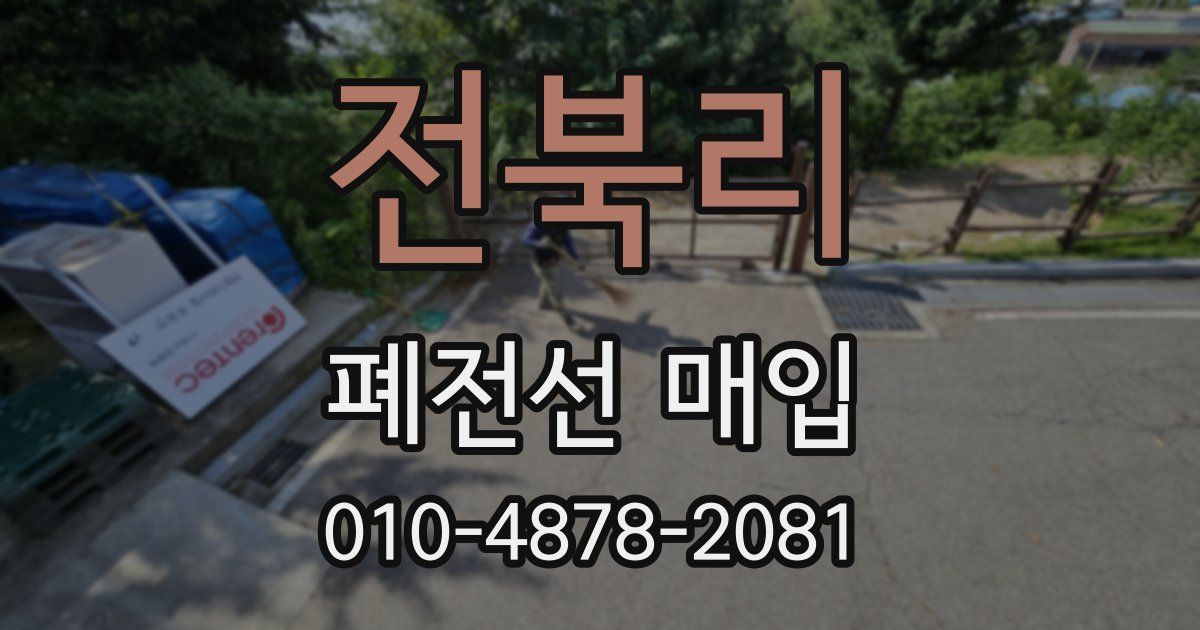 전북리 폐전선 매입
