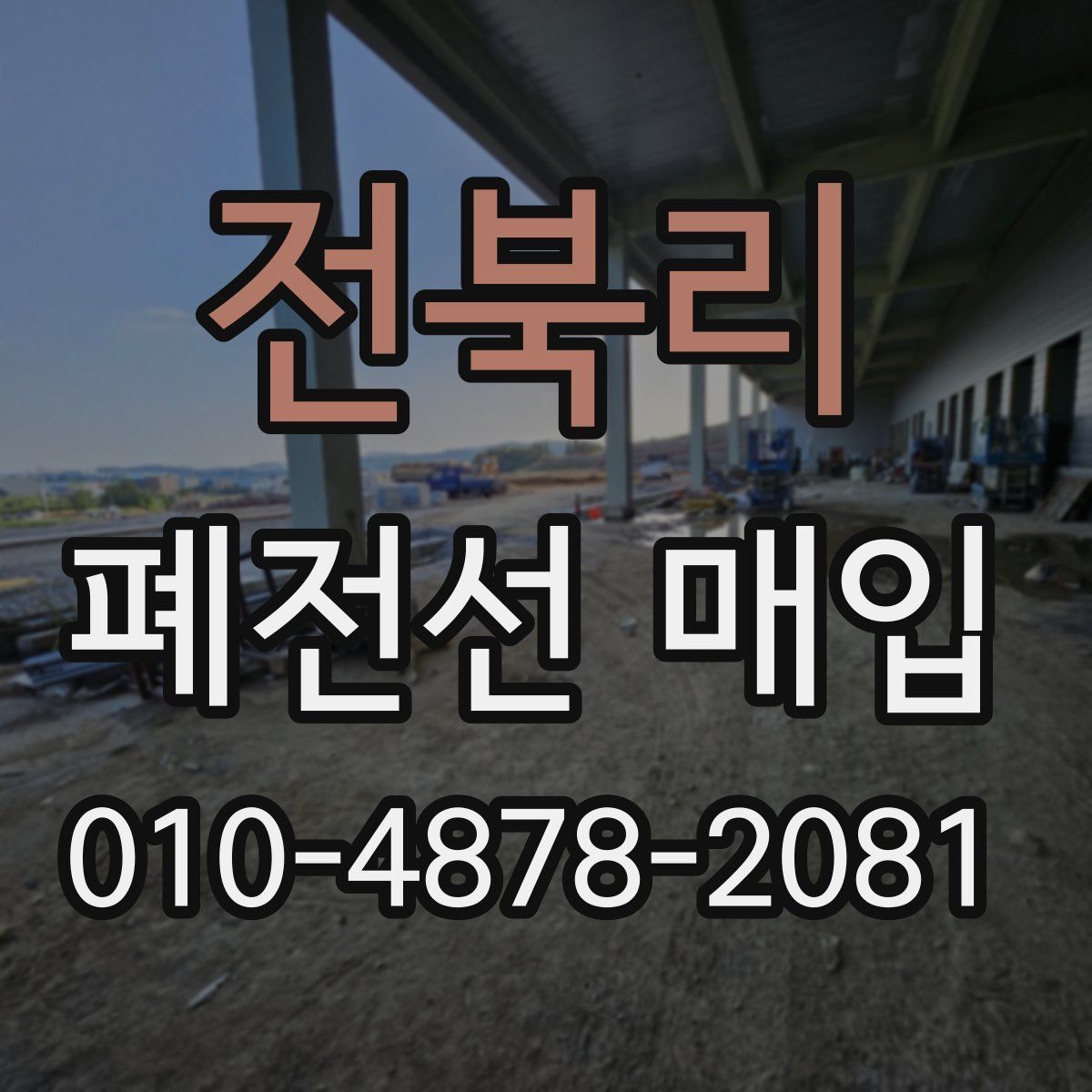 전북리 폐전선 매입