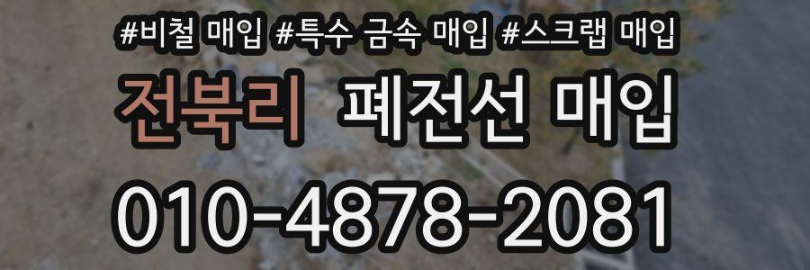 전북리 폐전선 매입