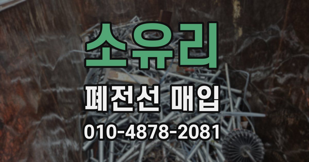 소유리 폐전선 매입
