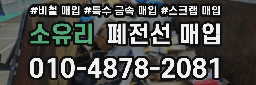 소유리 폐전선 매입