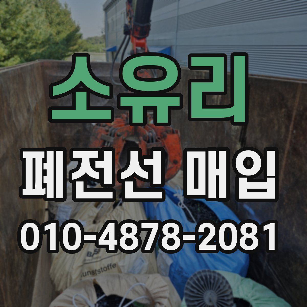 소유리 폐전선 매입